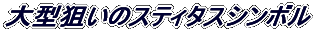 大型狙いのスティタスシンボル 
