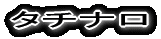 タチナロ 